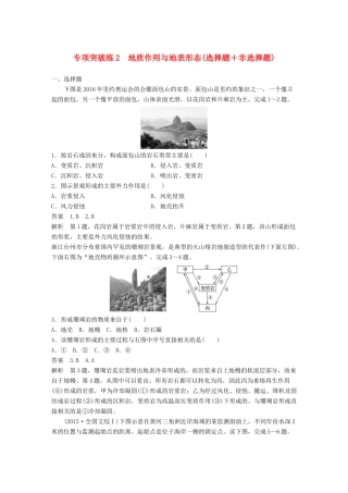 高考地理大一轮复习 专项突破练2 地质作用与地表形态学案 湘教版必修1-湘教版高三必修1地理学案