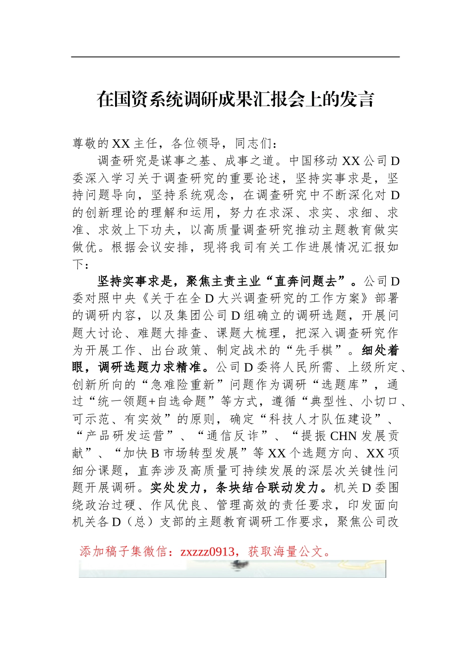 在国资系统调研成果汇报会上的发言_第1页