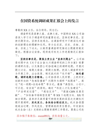 在国资系统调研成果汇报会上的发言