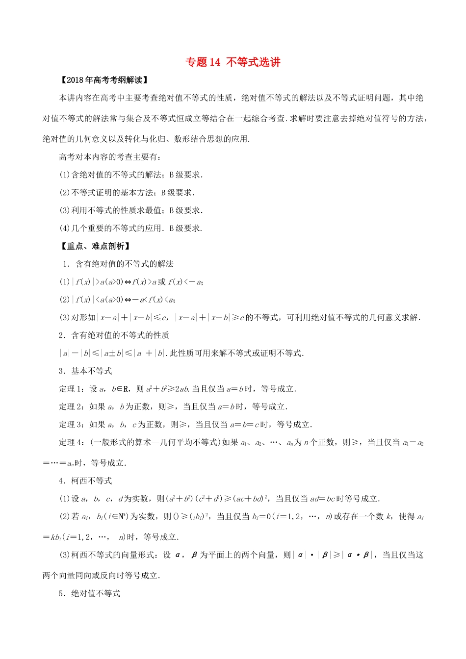 高考数学 专题14 不等式选讲教学案 文-人教版高三全册数学教学案_第1页