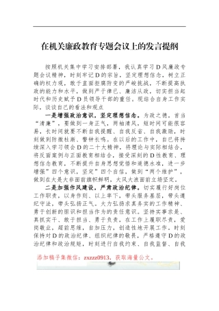 在机关廉政教育专题会议上的发言提纲