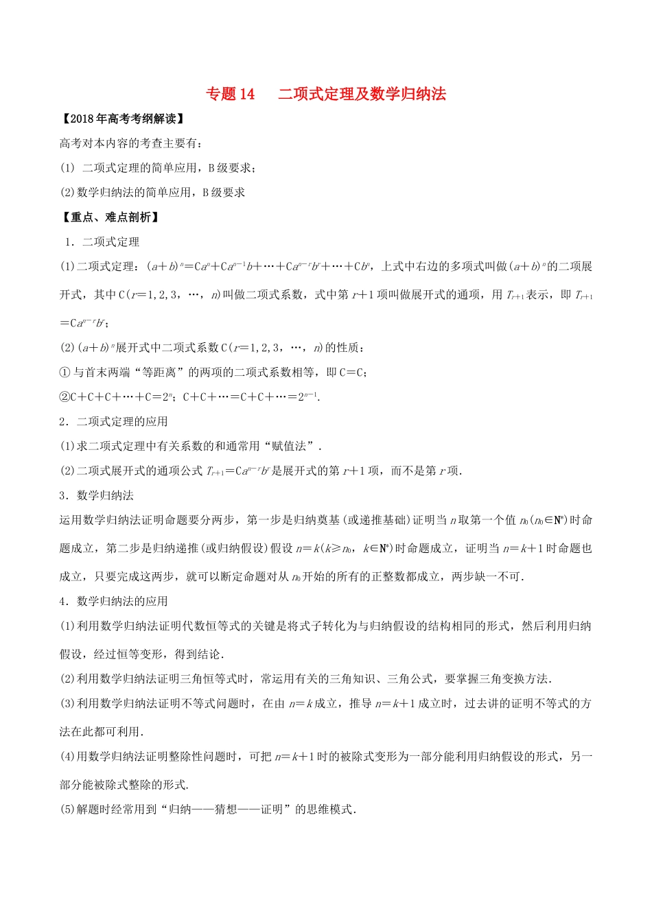 高考数学 专题14 二项式定理及数学归纳法教学案 理-人教版高三全册数学教学案_第1页