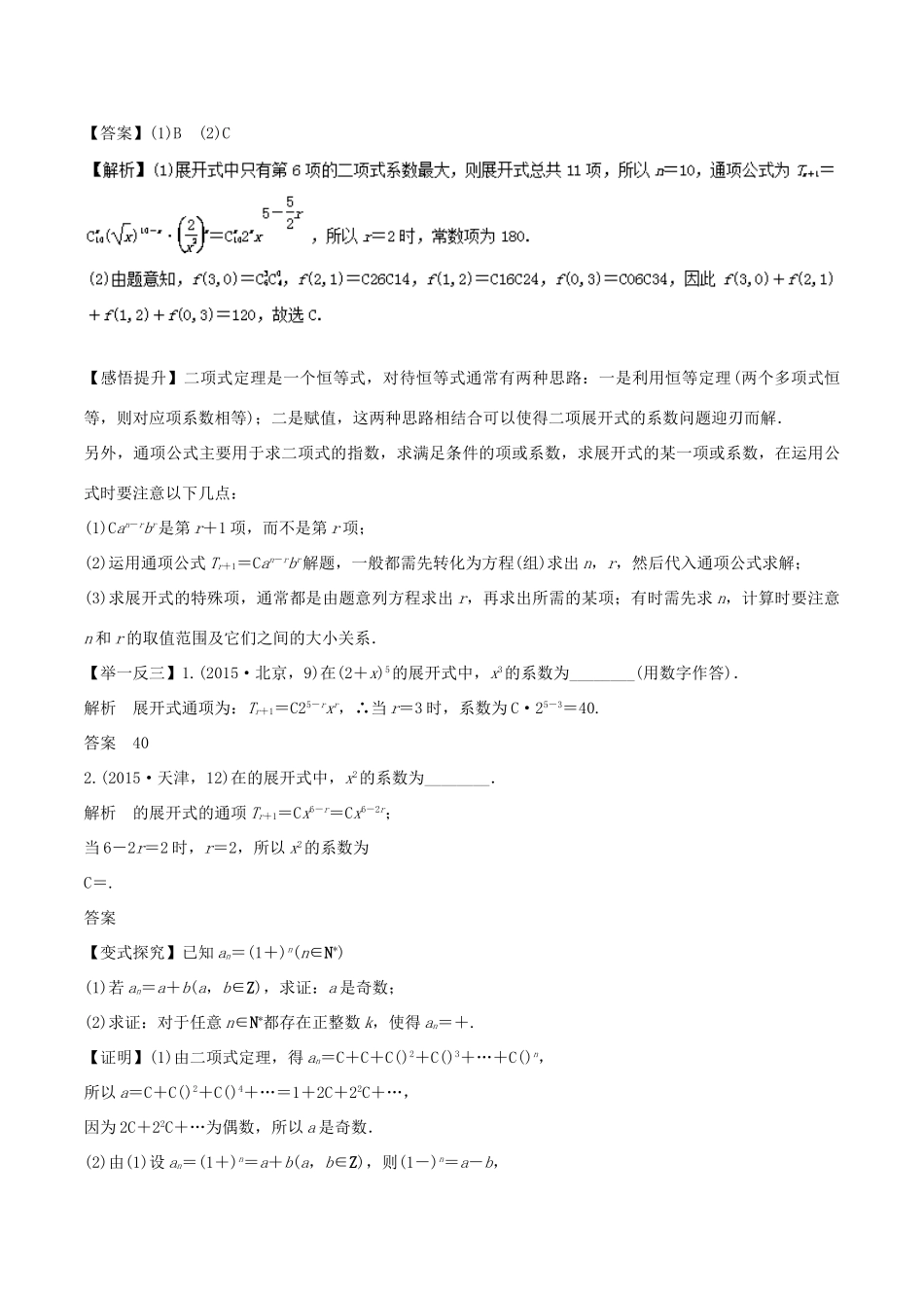 高考数学 专题14 二项式定理及数学归纳法教学案 理-人教版高三全册数学教学案_第3页