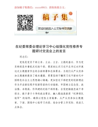 在纪委常委会理论学习中心组强化党性修养专题研讨交流会上的发言