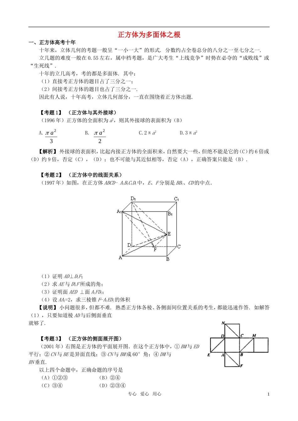 高考数学 正方体是多面体的题根素材 大纲人教版_第1页