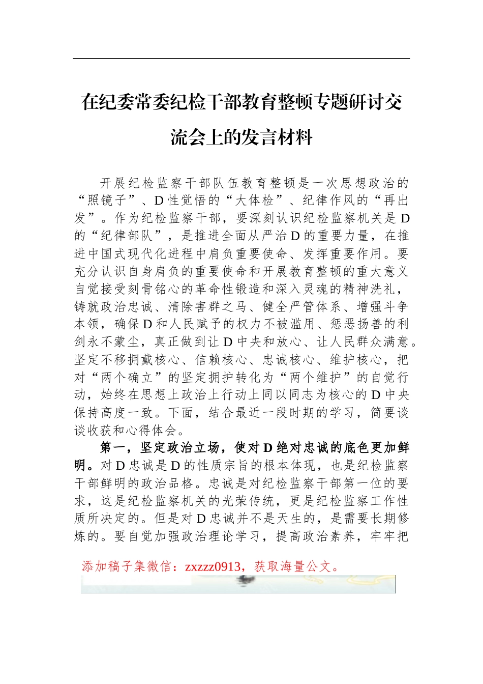 在纪委常委纪检干部教育整顿专题研讨交流会上的发言材料_第1页