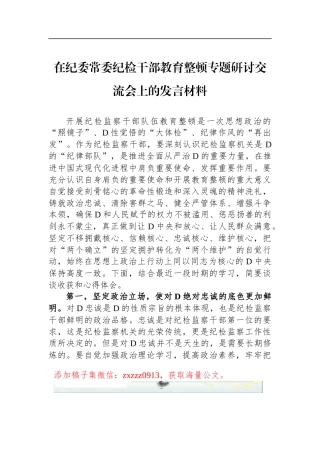 在纪委常委纪检干部教育整顿专题研讨交流会上的发言材料