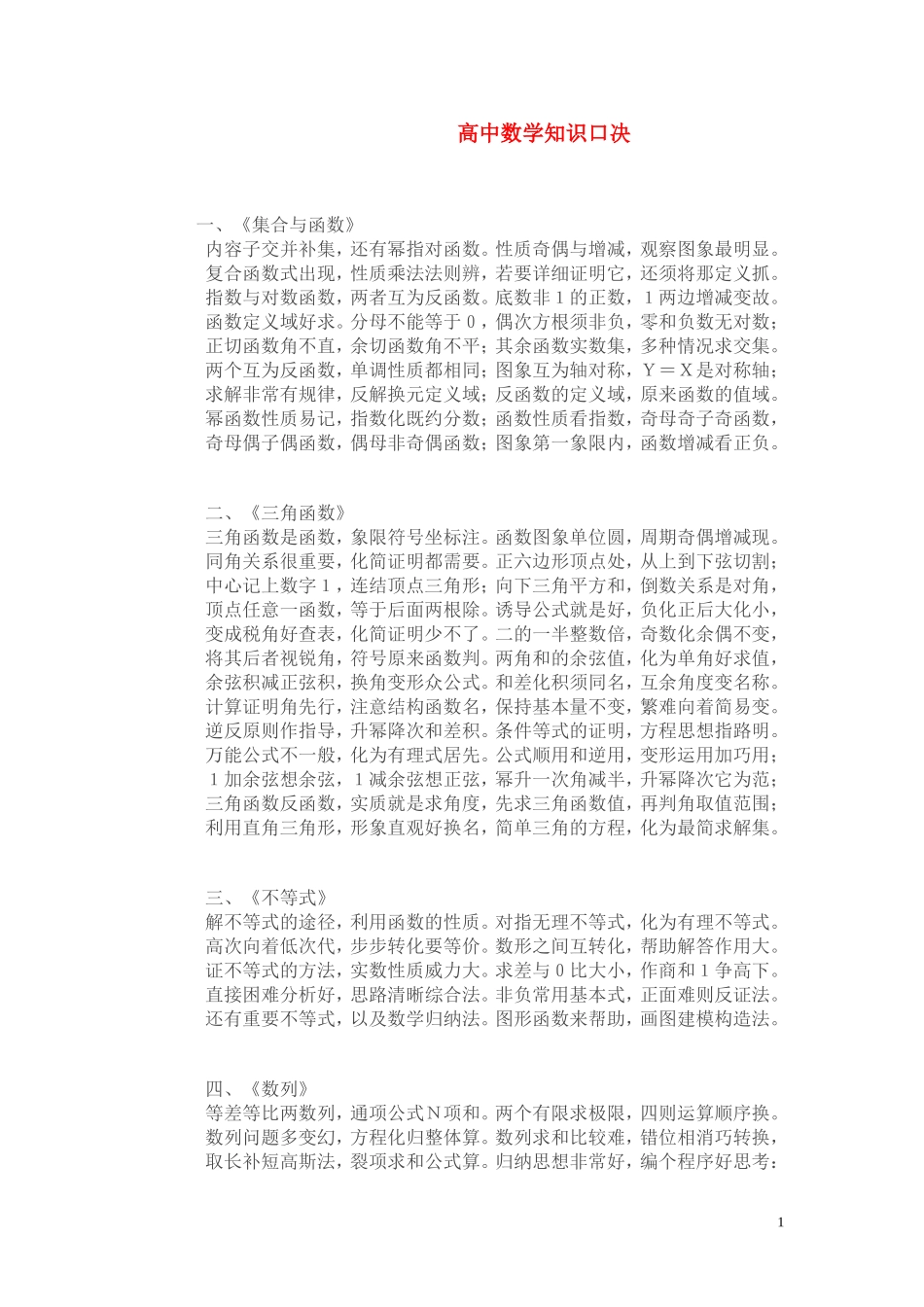 高考数学 知识口决图表素材_第1页