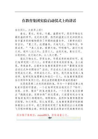 在教育集团实验启动仪式上的讲话