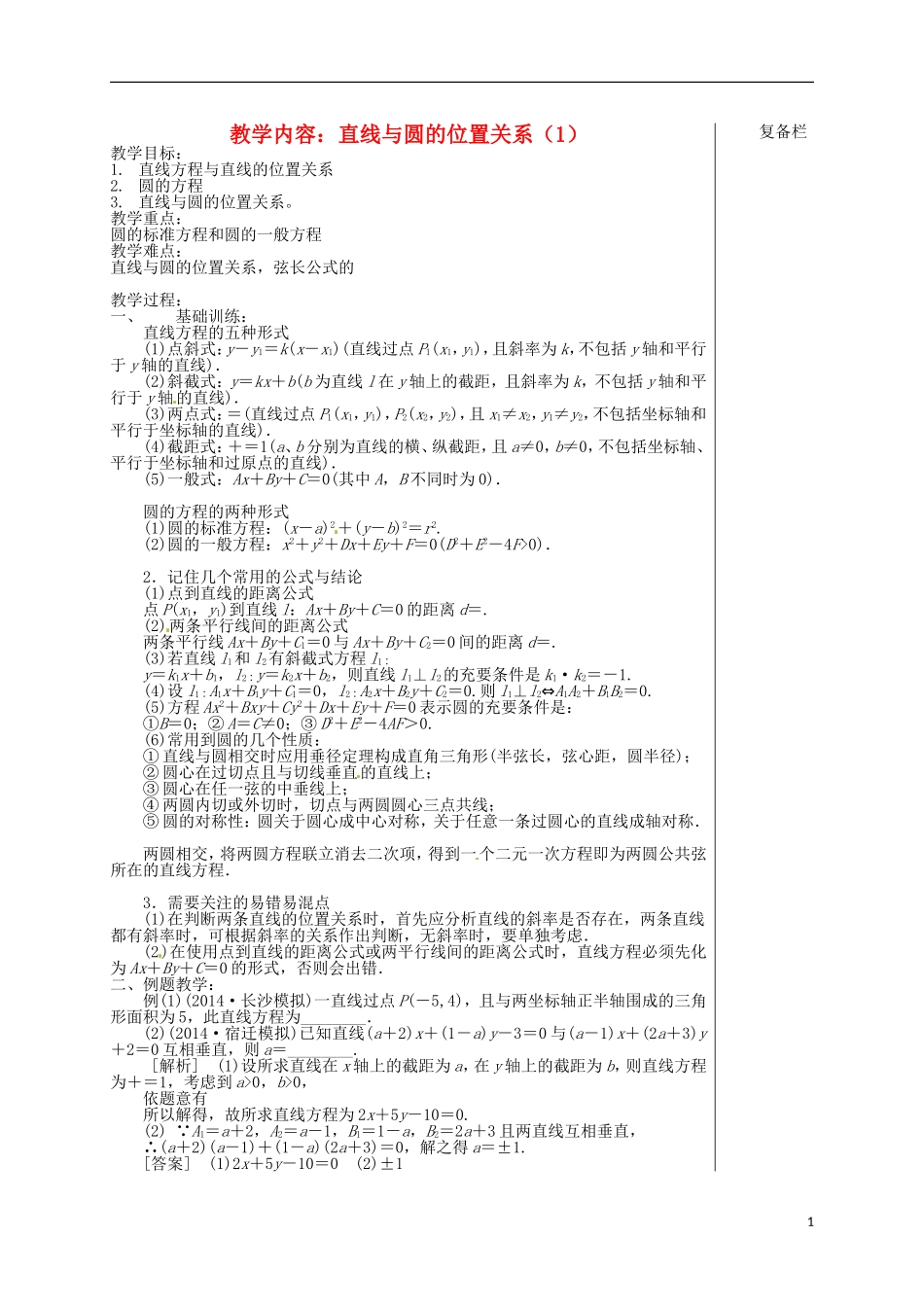 高考数学 直线与圆的位置关系（1）复习教学案-人教版高三全册数学教学案_第1页