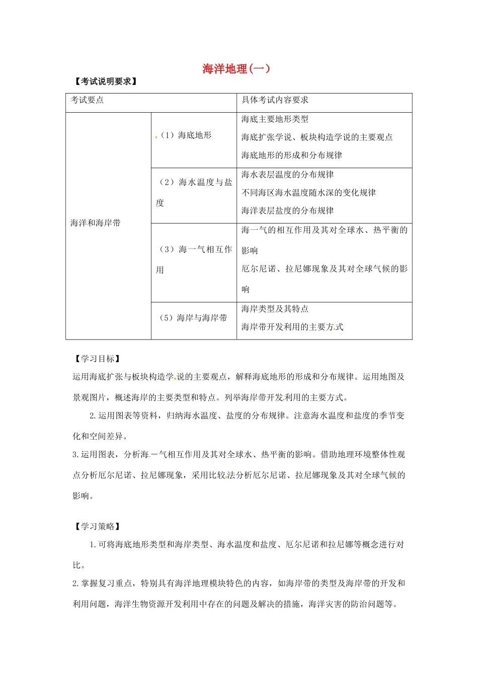 高考地理二轮复习 海洋地理（第1课时）学案-人教版高三全册地理学案_第1页