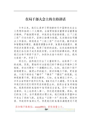 在局干部大会上的主持讲话