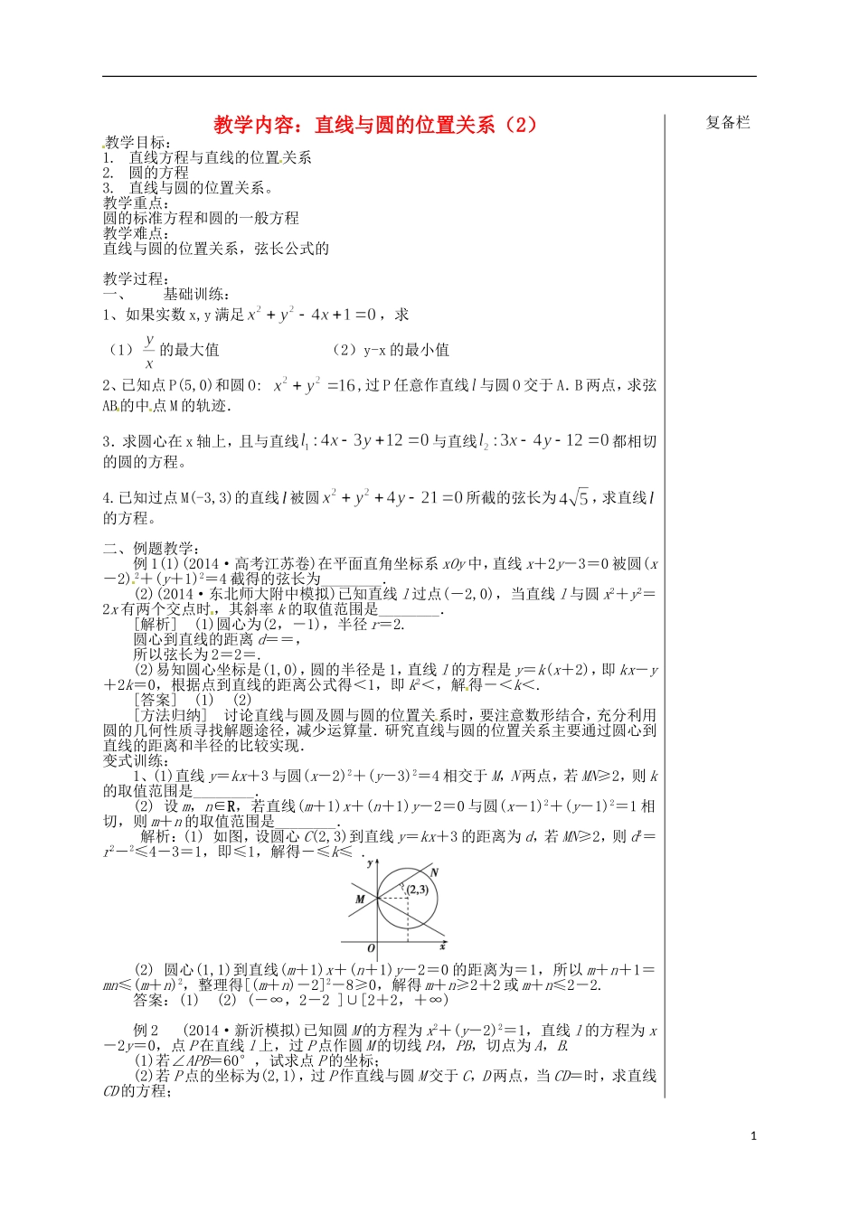 高考数学 直线与圆的位置关系（2）复习教学案-人教版高三全册数学教学案_第1页