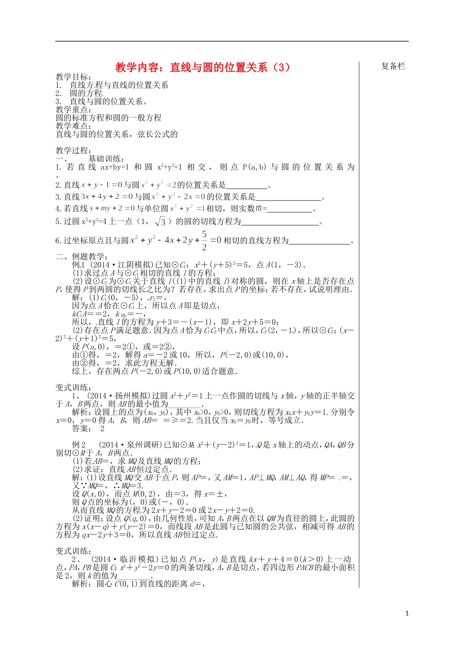 高考数学 直线与圆的位置关系（3）复习教学案-人教版高三全册数学教学案_第1页