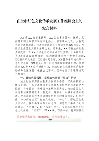 在全市红色文化传承发展工作座谈会上的发言材料