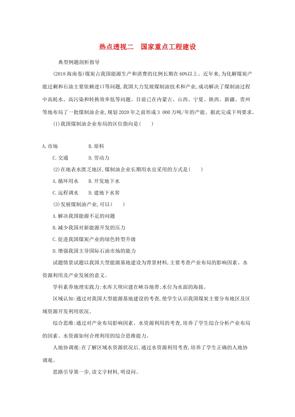 高考地理二轮复习 热点透视二 国家重点工程建设学案-人教版高三全册地理学案_第1页