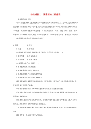 高考地理二轮复习 热点透视二 国家重点工程建设学案-人教版高三全册地理学案