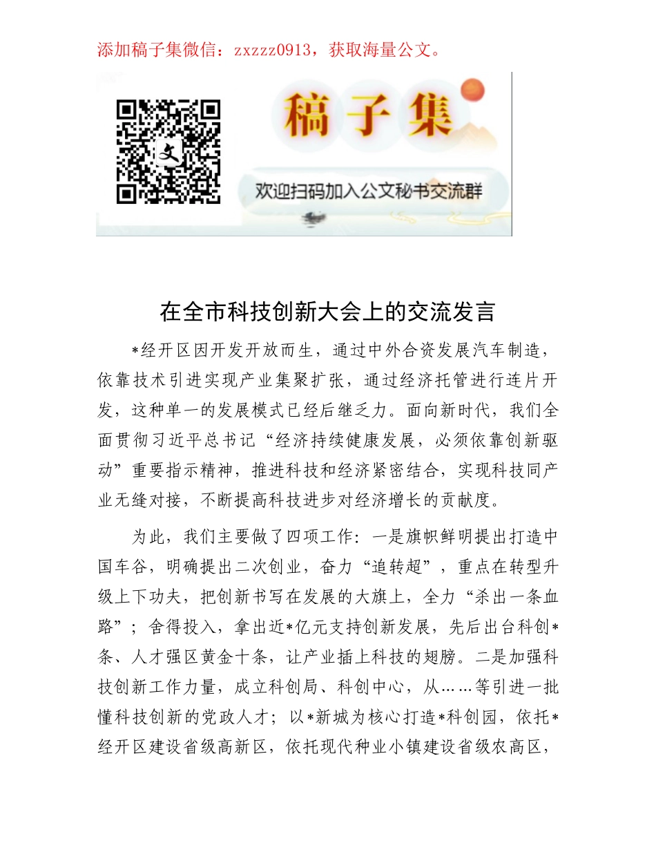 在全市科技创新大会上的交流发言_第1页