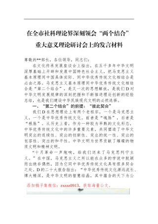 在全市社科理论界深刻领会“两个结合”重大意义理论研讨会上的发言材料