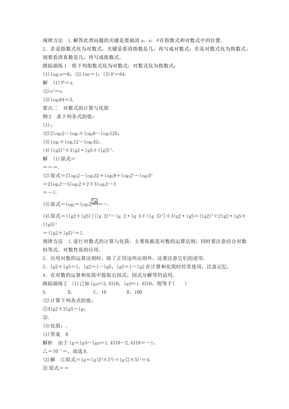 高考数学 专题2 指数函数、对数函数和幂函数 2.2.1 对数的概念和运算律学案 湘教版必修1-湘教版高三必修1数学学案_第2页