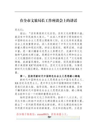 在全市文旅局长工作座谈会上的讲话