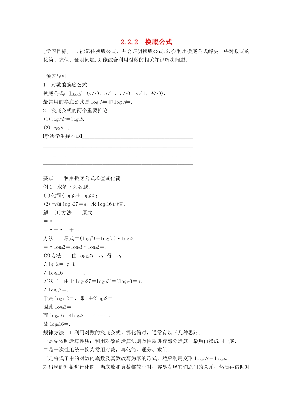 高考数学 专题2 指数函数、对数函数和幂函数 2.2.2 换底公式学案 湘教版必修1-湘教版高三必修1数学学案_第1页