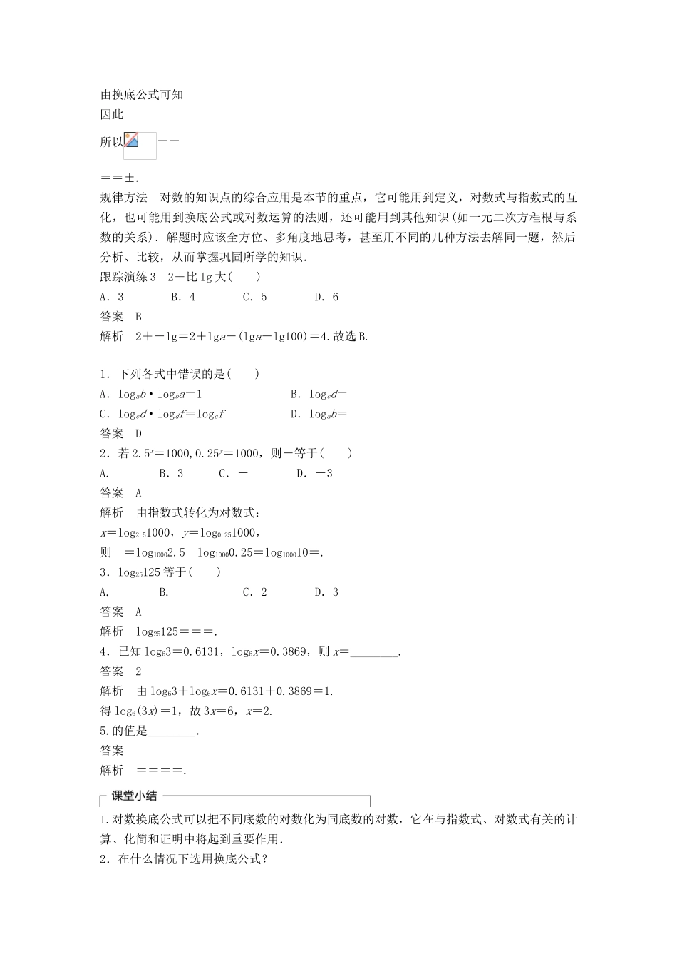高考数学 专题2 指数函数、对数函数和幂函数 2.2.2 换底公式学案 湘教版必修1-湘教版高三必修1数学学案_第3页