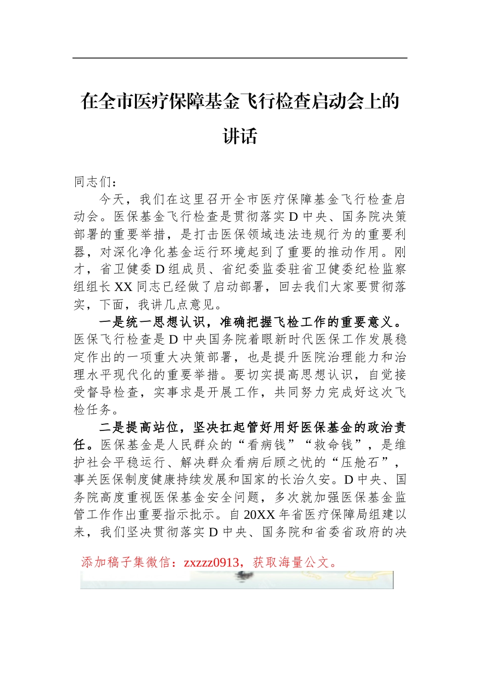 在全市医疗保障基金飞行检查启动会上的讲话_第1页
