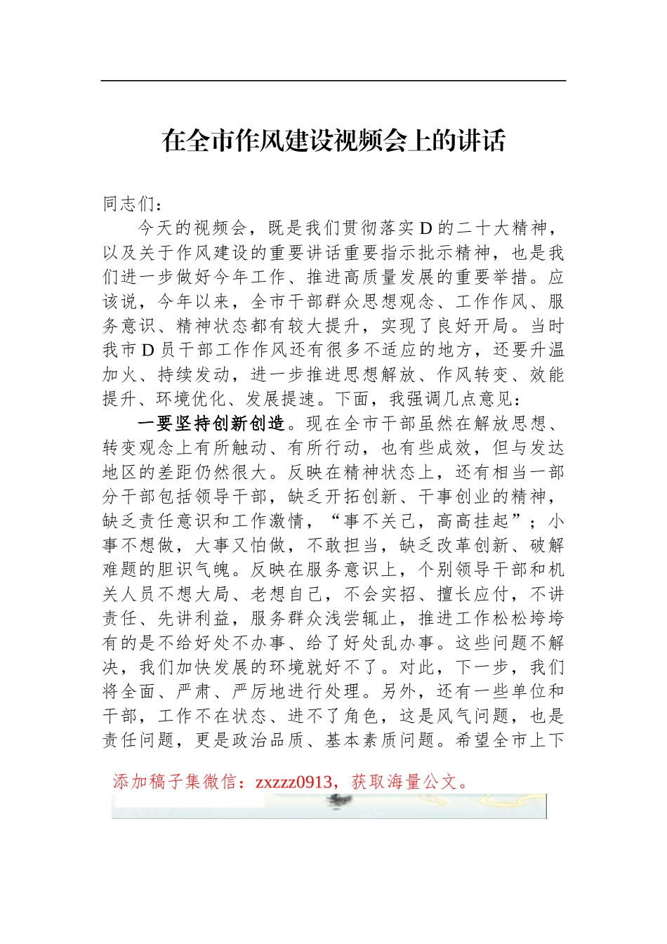 在全市作风建设视频会上的讲话_第1页