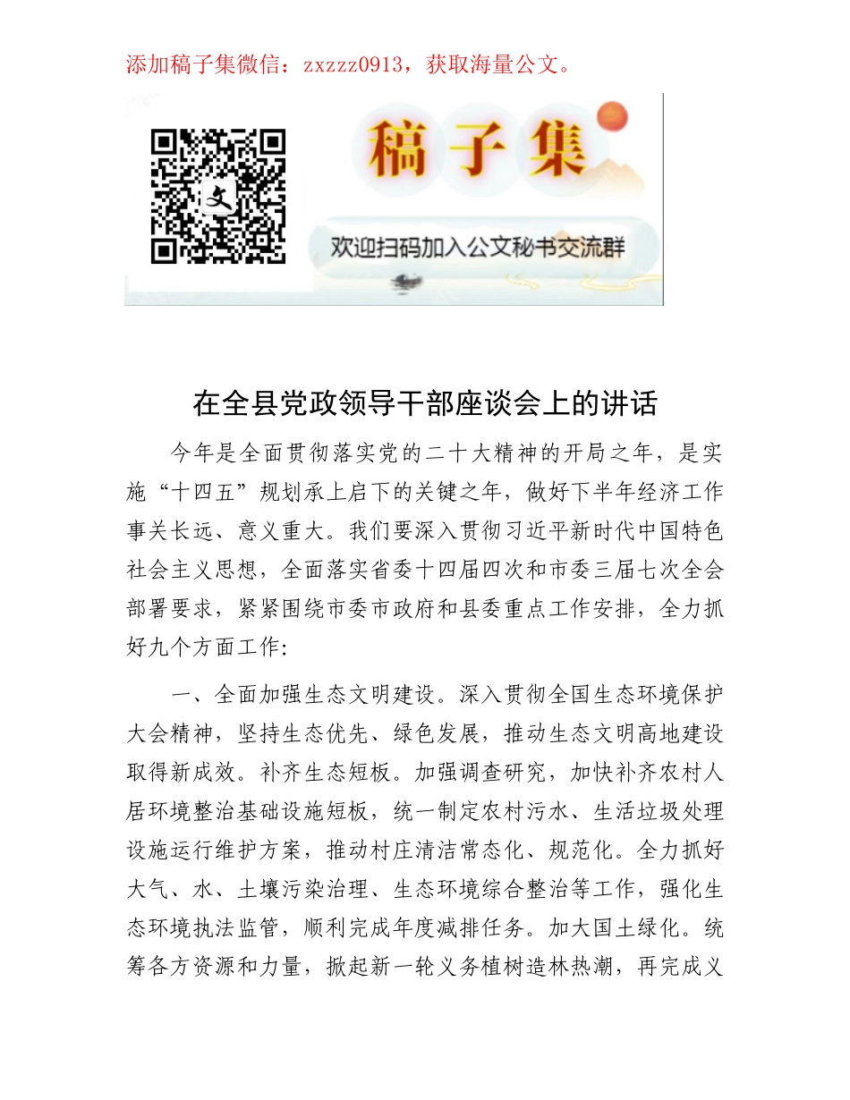 在全县党政领导干部座谈会上的讲话（全面工作）_第1页