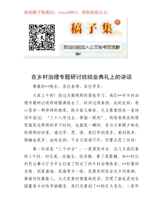 在乡村治理专题研讨班结业典礼上的讲话