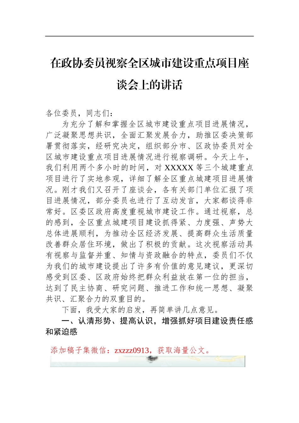 在政协委员视察全区城市建设重点项目座谈会上的讲话_第1页