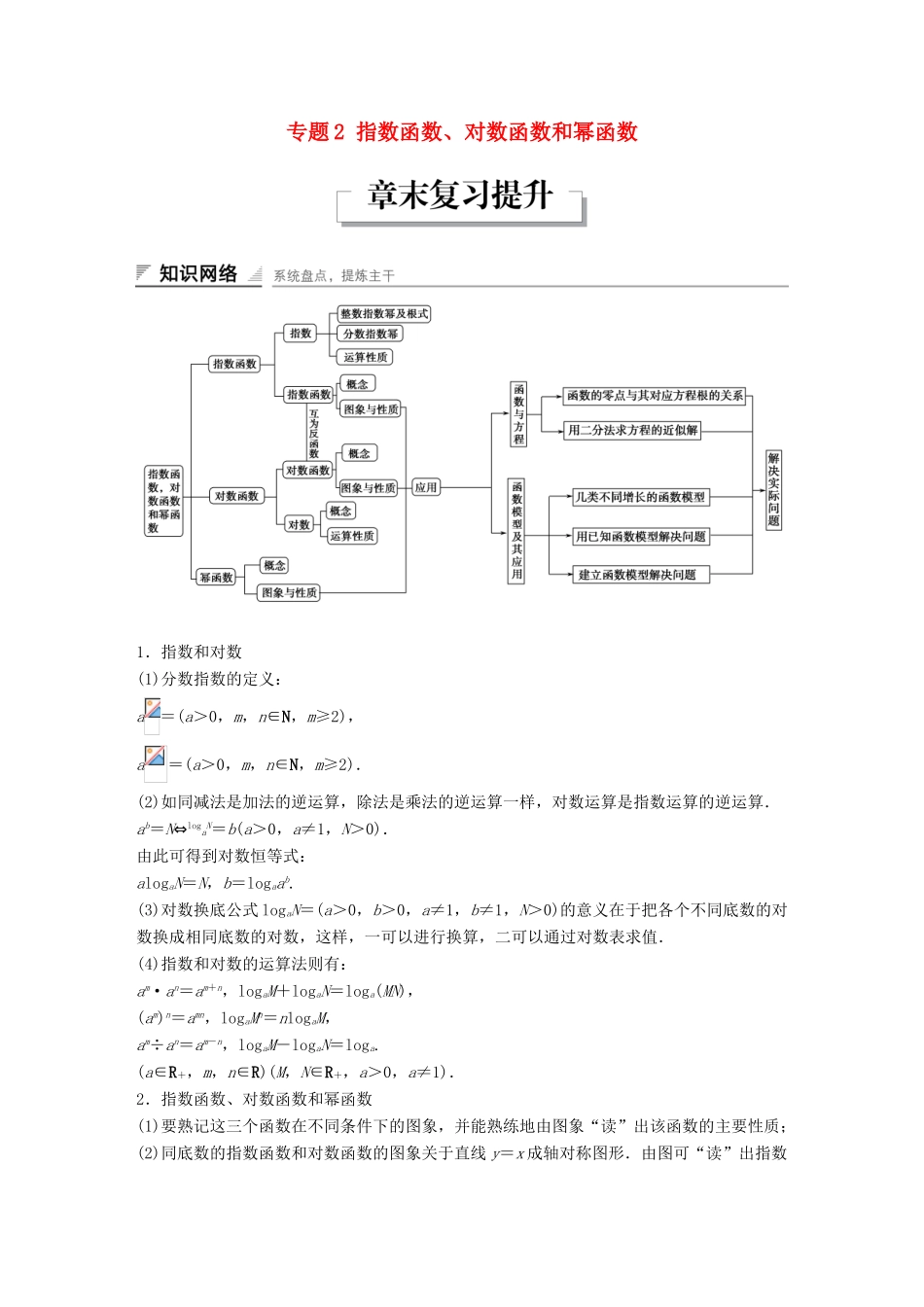 高考数学 专题2 指数函数、对数函数和幂函数章末复习提升学案 湘教版必修1-湘教版高三必修1数学学案_第1页