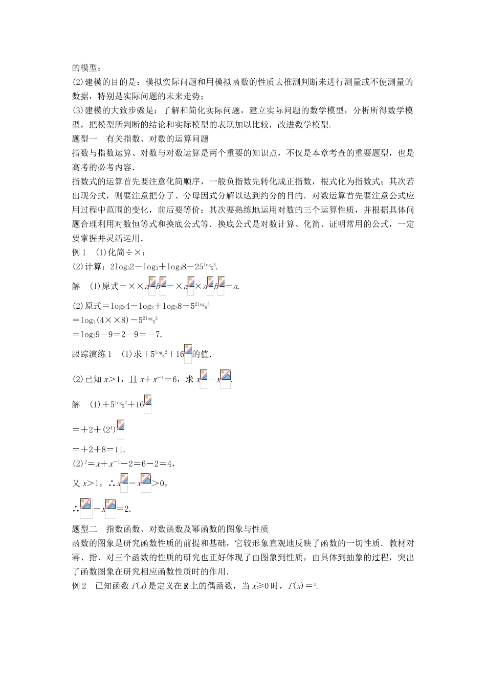 高考数学 专题2 指数函数、对数函数和幂函数章末复习提升学案 湘教版必修1-湘教版高三必修1数学学案_第3页