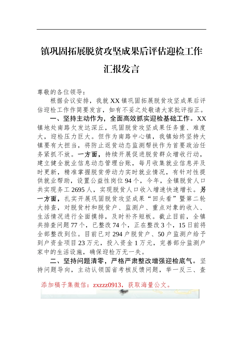 镇巩固拓展脱贫攻坚成果后评估迎检工作汇报发言_第1页