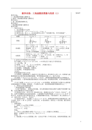 高考数学 专题二 第1讲 三角函数（1）复习教学案-人教版高三全册数学教学案