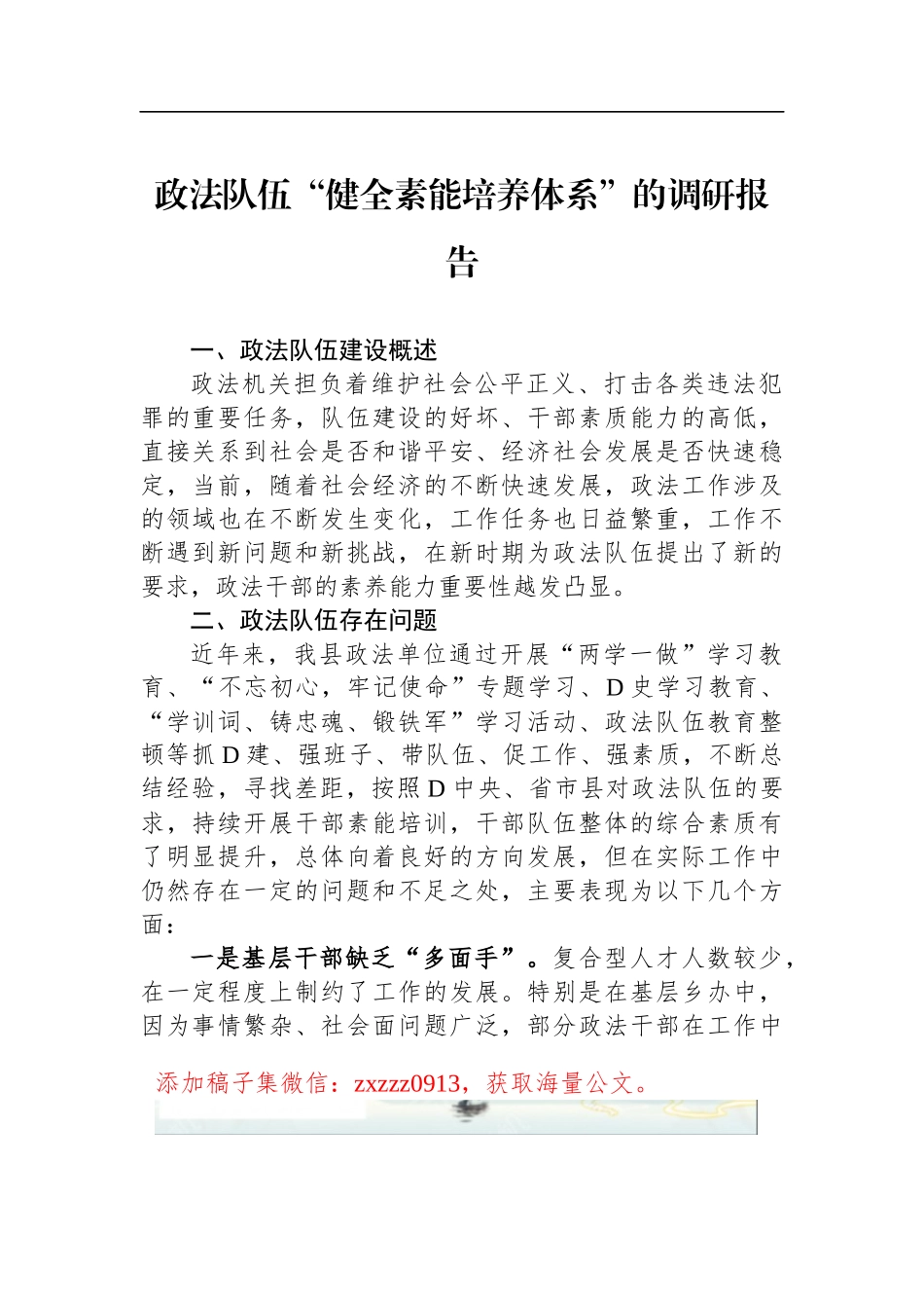政法队伍“健全素能培养体系”的调研报告_第1页