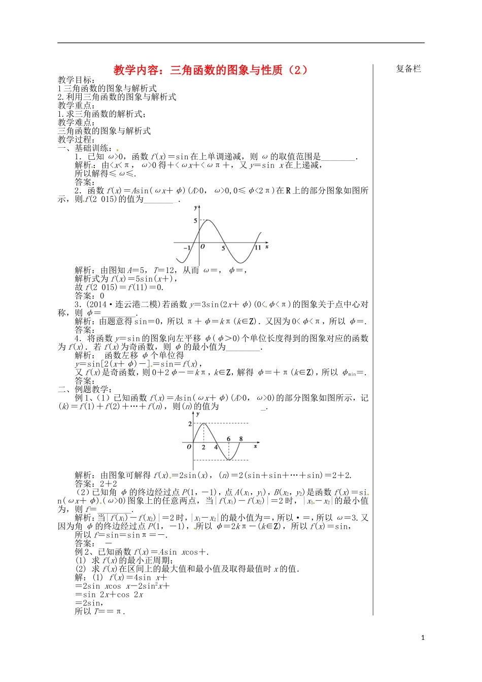 高考数学 专题二 第1讲 三角函数（2）复习教学案-人教版高三全册数学教学案_第1页