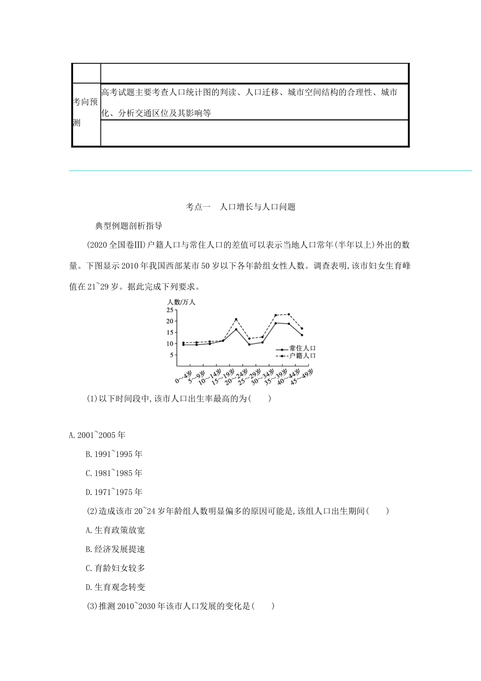 高考地理二轮复习 专题六 人口、城市与交通学案-人教版高三全册地理学案_第2页