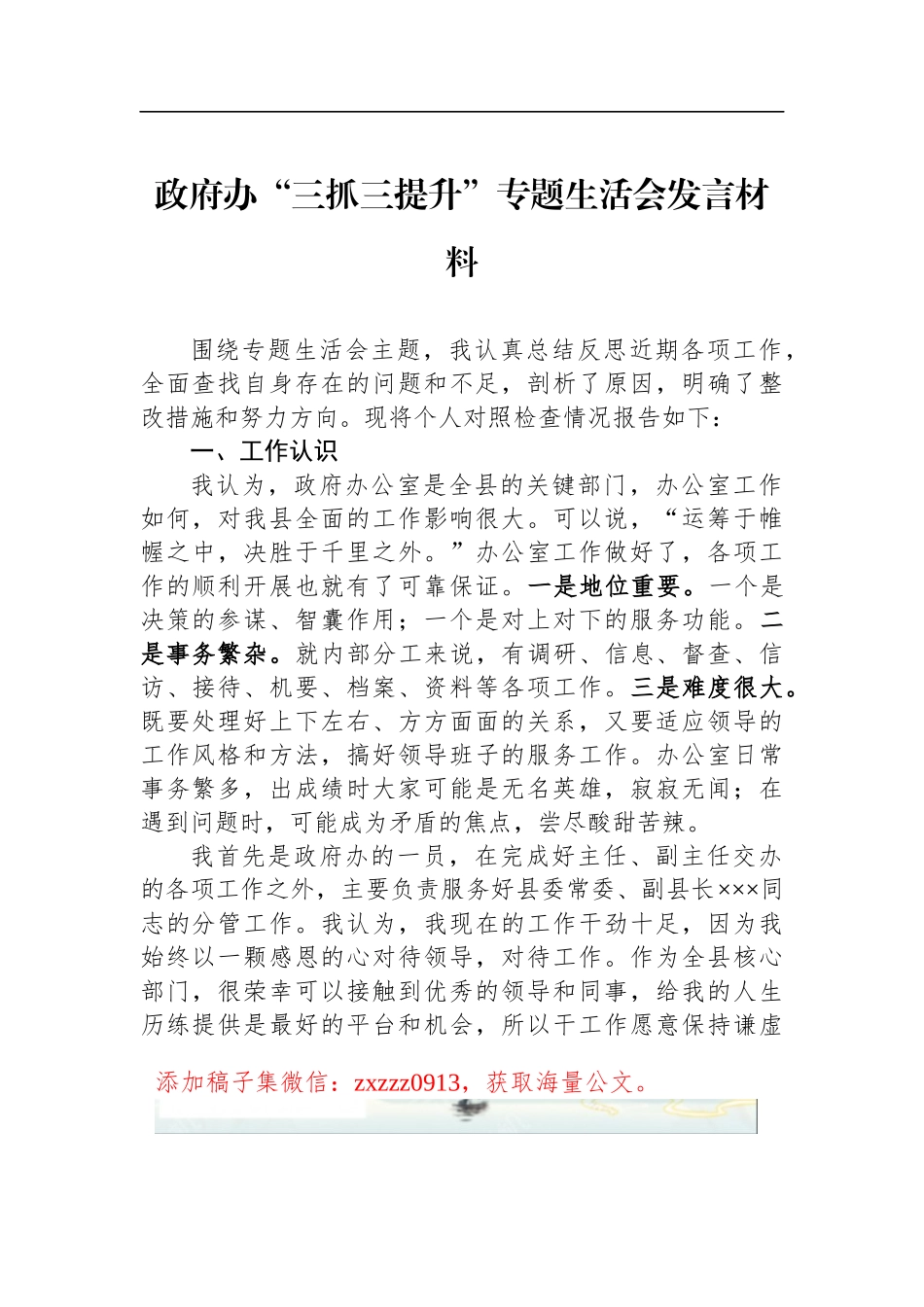 政府办“三抓三提升”专题生活会发言材料_第1页