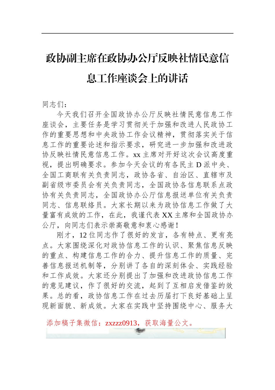 政协副主席在政协办公厅反映社情民意信息工作座谈会上的讲话_第1页