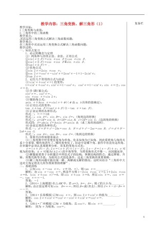 高考数学 专题二 第2讲 三角变换、解三角形（1）复习教学案-人教版高三全册数学教学案