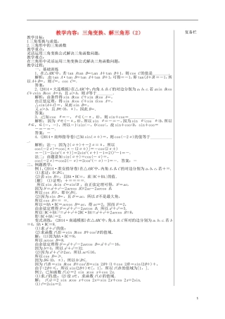 高考数学 专题二 第2讲 三角变换、解三角形（2）复习教学案-人教版高三全册数学教学案