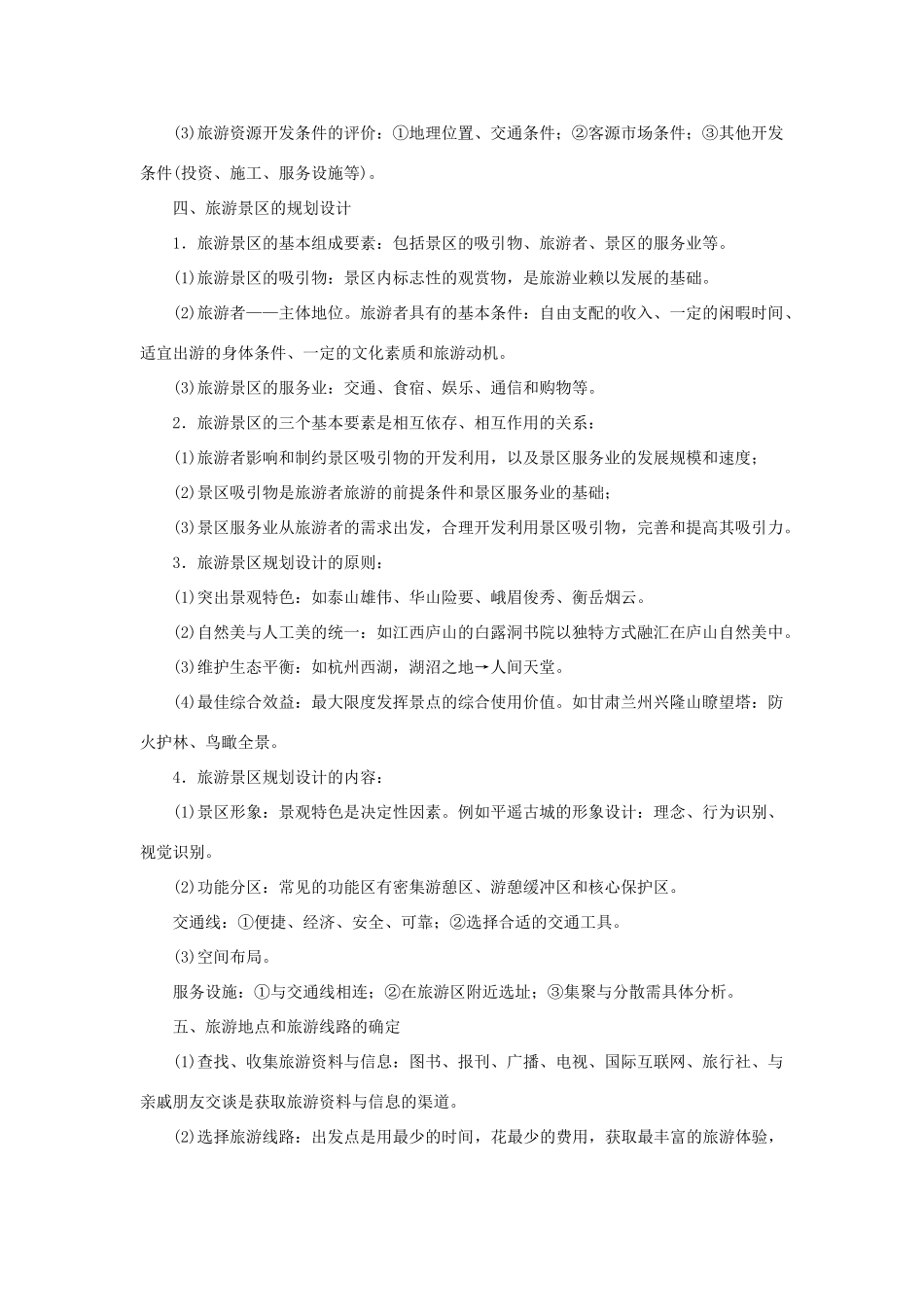 高考地理二轮复习 专题十二 旅游地理考点概述素材-人教版高三全册地理素材_第3页