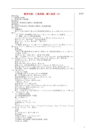 高考数学 专题二 第2讲 三角变换、解三角形（3）复习教学案-人教版高三全册数学教学案
