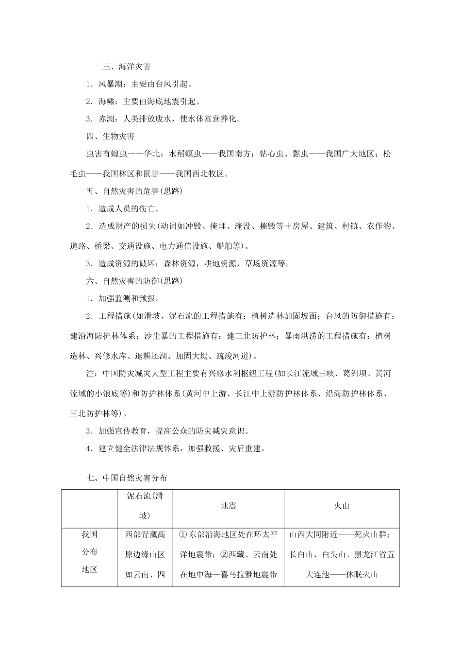 高考地理二轮复习 专题十三 自然灾害与防治考点概述素材-人教版高三全册地理素材_第3页