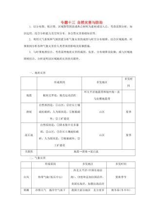 高考地理二轮复习 专题十三 自然灾害与防治考点概述素材-人教版高三全册地理素材