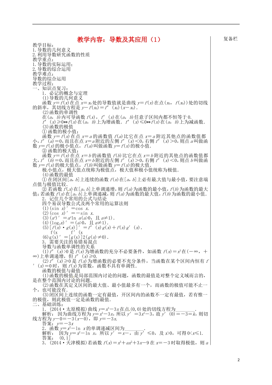高考数学 专题一 第5讲 导数（1）复习教学案-人教版高三全册数学教学案_第2页