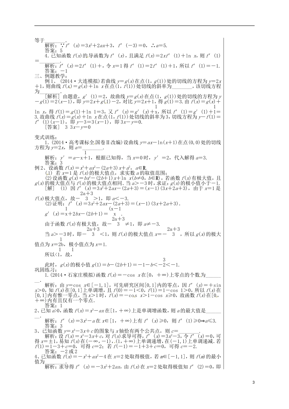 高考数学 专题一 第5讲 导数（1）复习教学案-人教版高三全册数学教学案_第3页