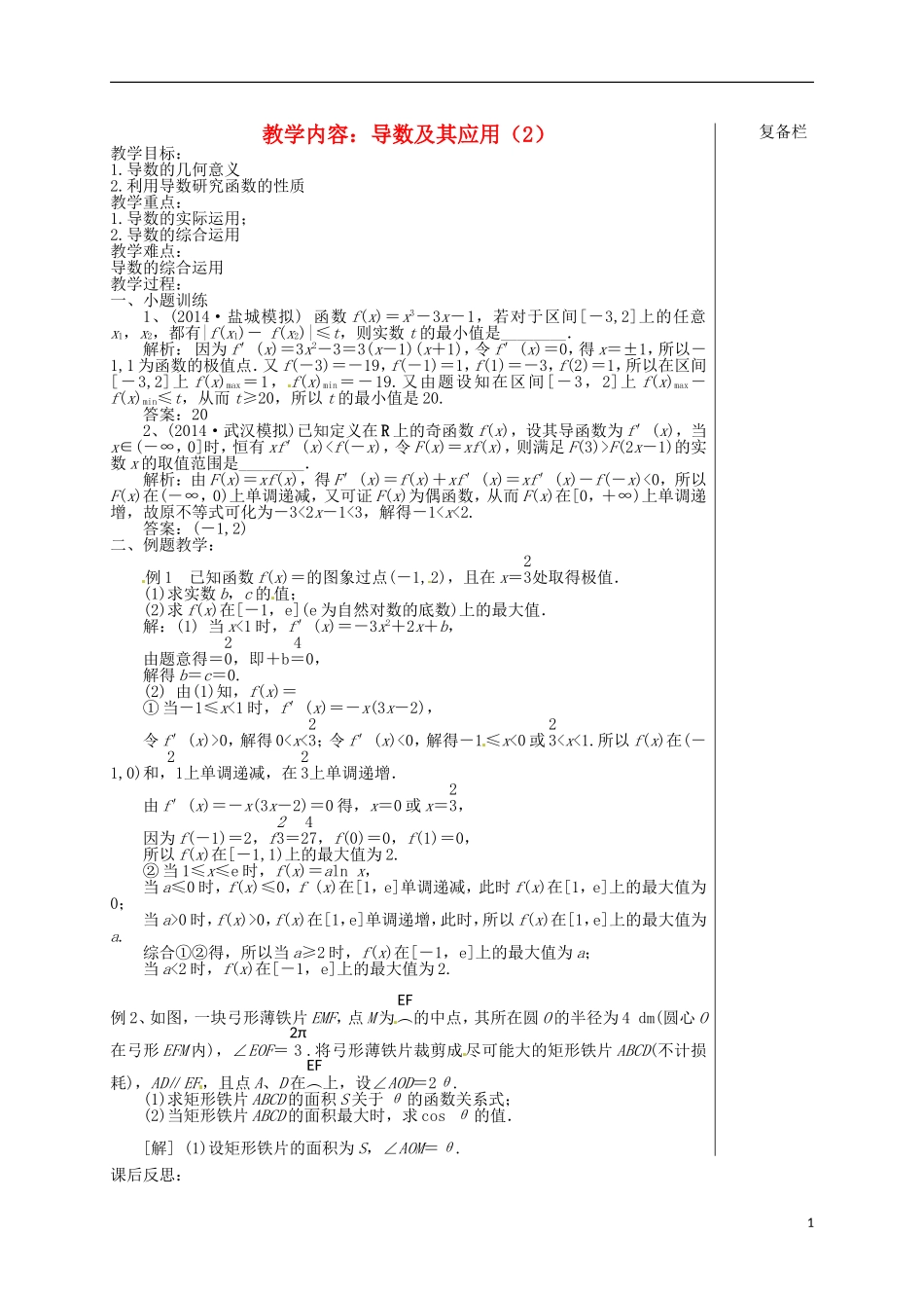 高考数学 专题一 第5讲 导数（2）复习教学案-人教版高三全册数学教学案_第1页